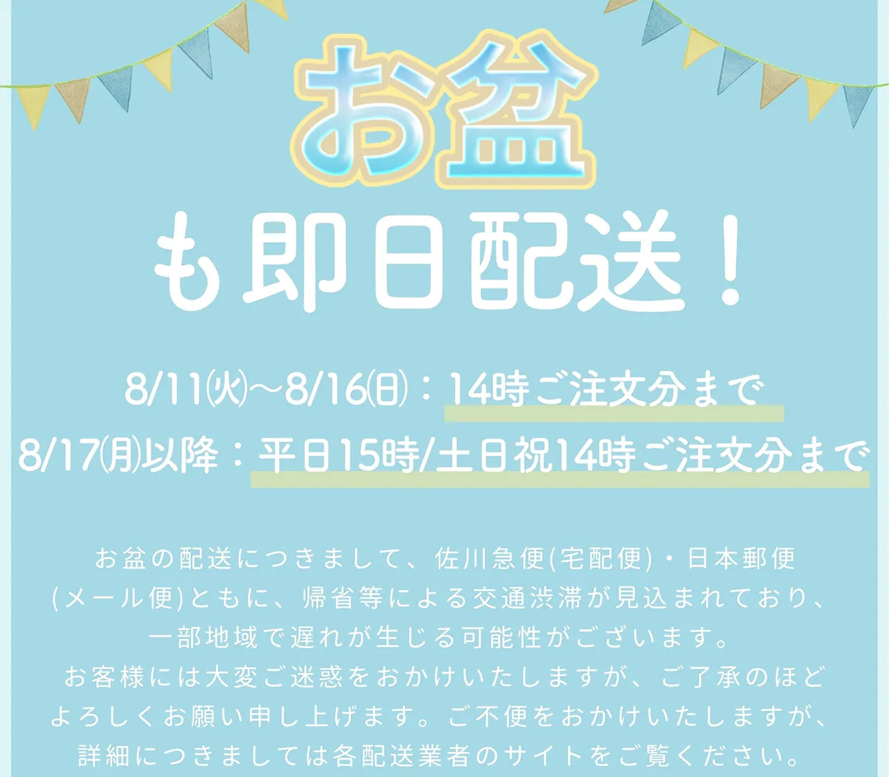 【お知らせ】お盆期間中の配送について｜即日発送対応のご案内