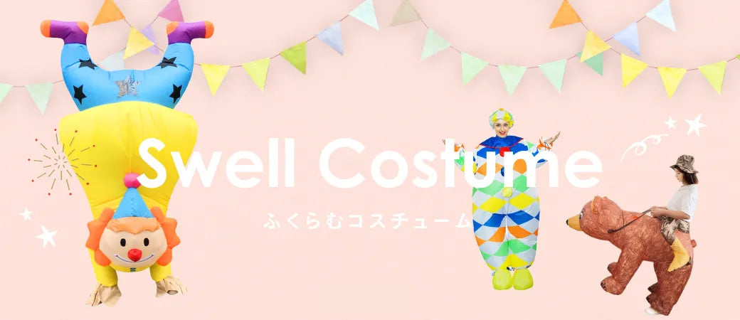 ふくらむコスチューム