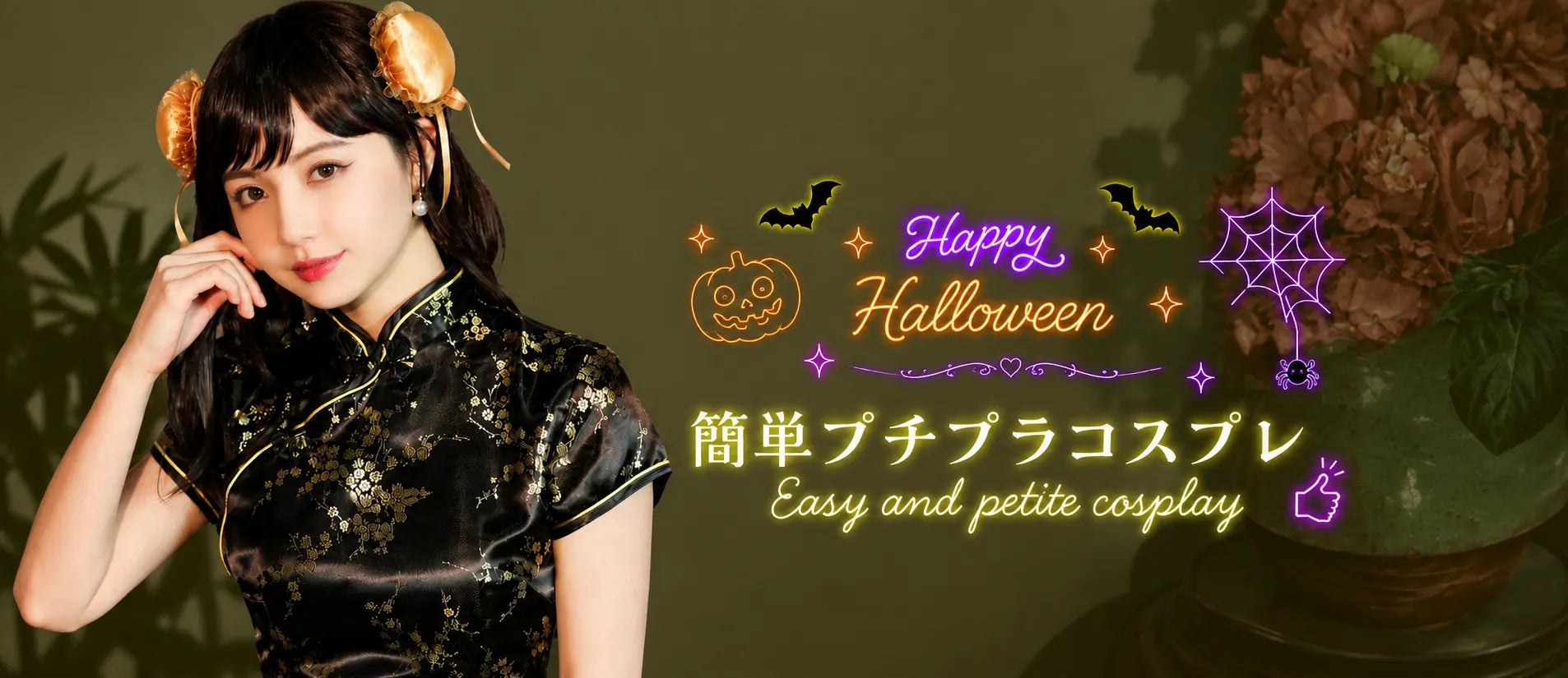 ハロウィン/簡単・安い・プチプラ