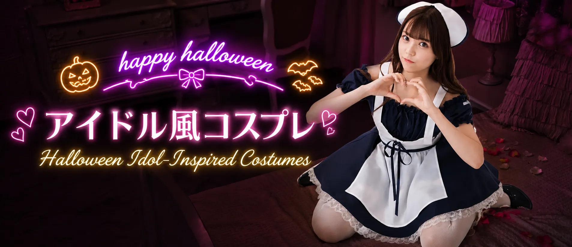 ハロウィン/アイドル