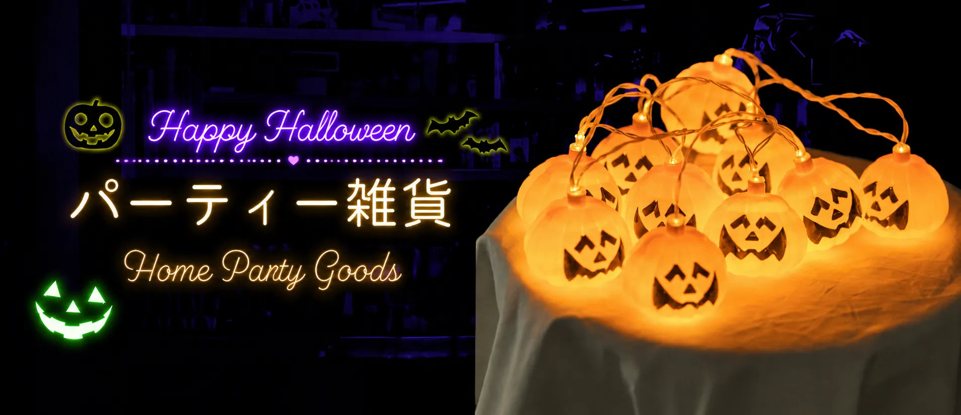 ハロウィン雑貨