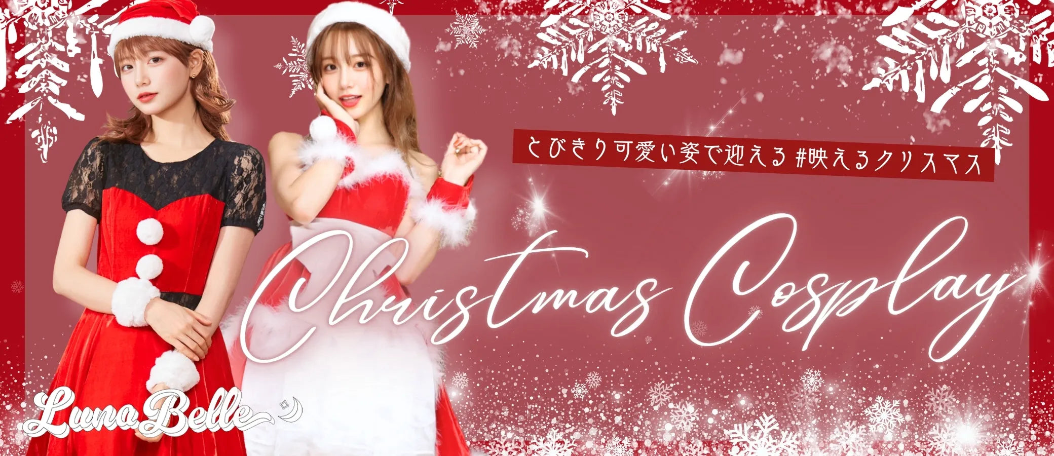 クリスマスコスプレ・コスチューム通販｜サンタ・トナカイの可愛い仮装・衣装