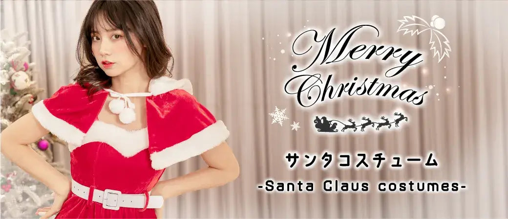サンタ/クリスマスコスプレ