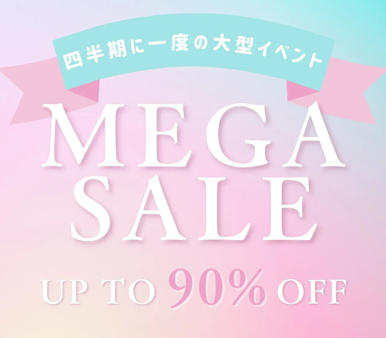 MEGA SALE｜Lunabelle 対象アイテム最大90%OFF