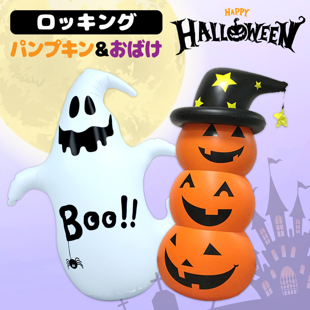 ハロウィンロッキングパンプキン ロッキングゴースト