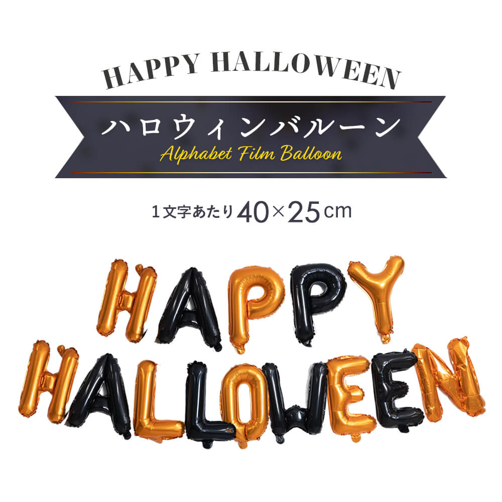 ハロウィン文字バルーン