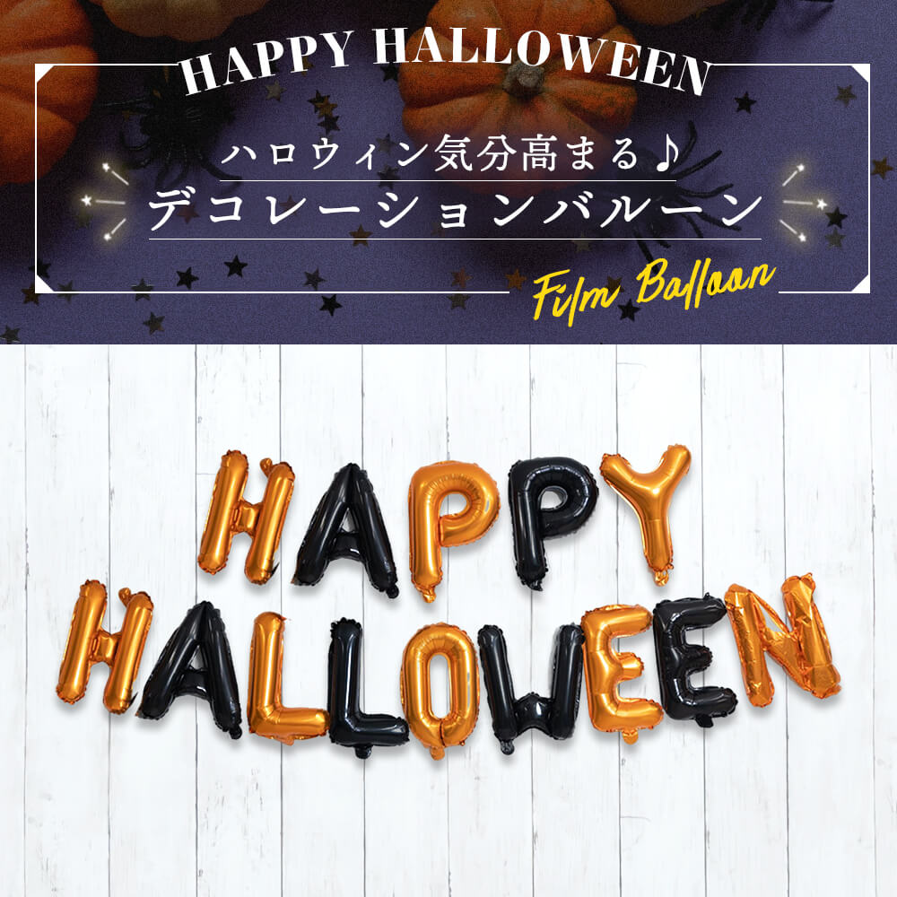 ハロウィン文字バルーン