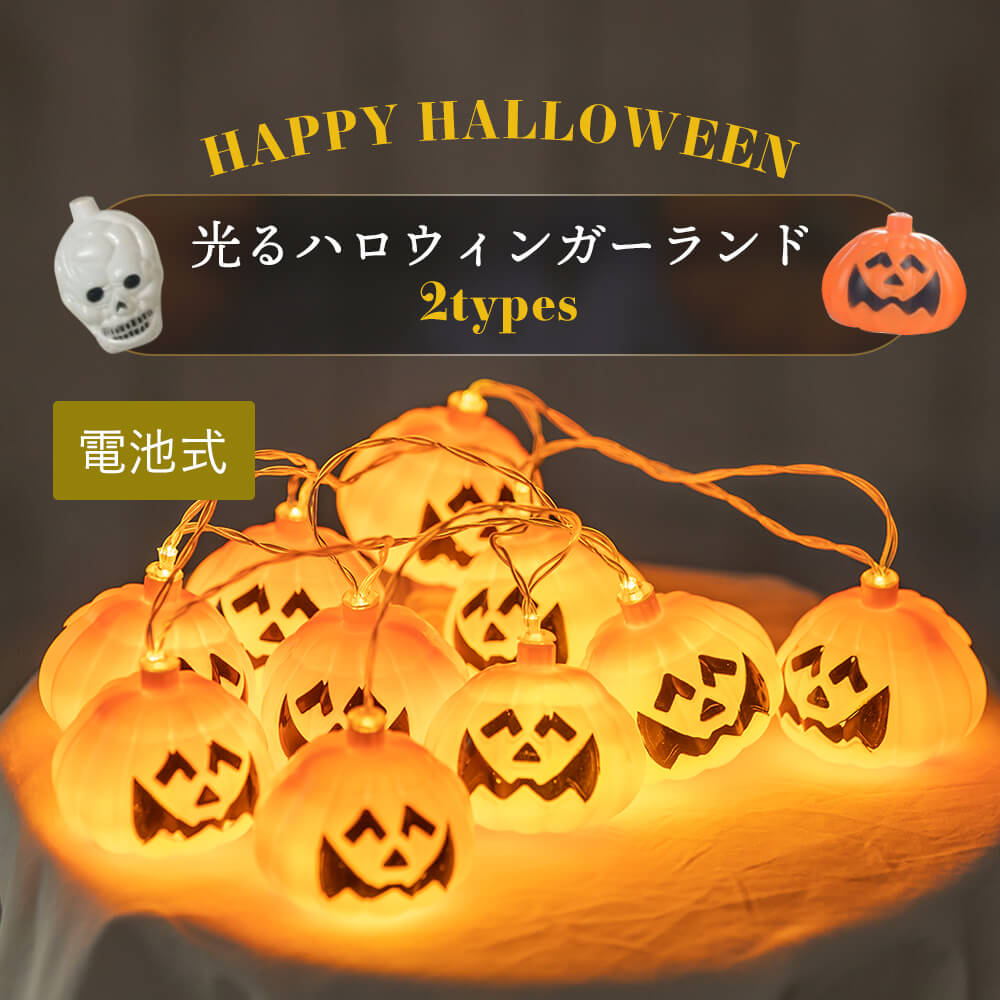 電池式光るハロウィン ガーランド