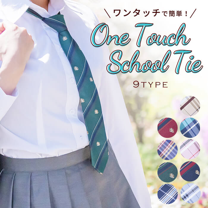 Zip type easy to adjust ♪ School tie