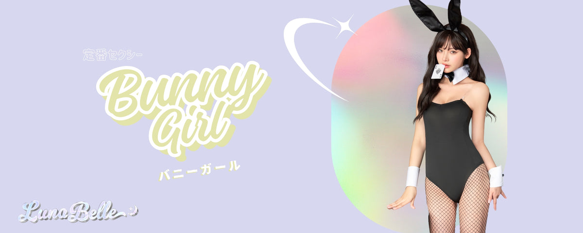 バニーガール