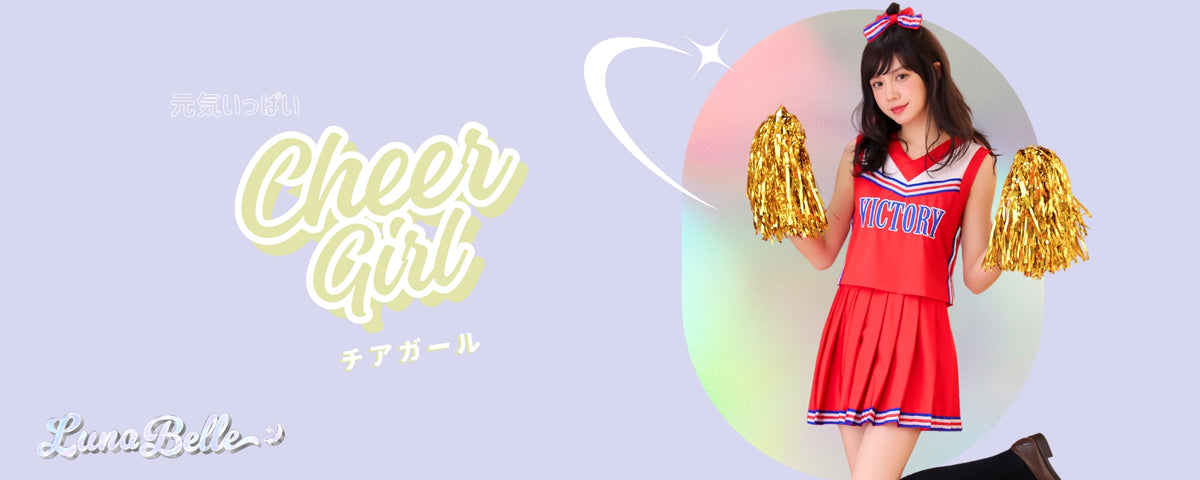 チアガール