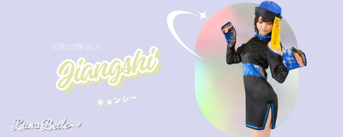 キョンシー