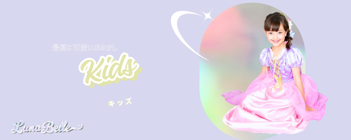 キッズコスチューム