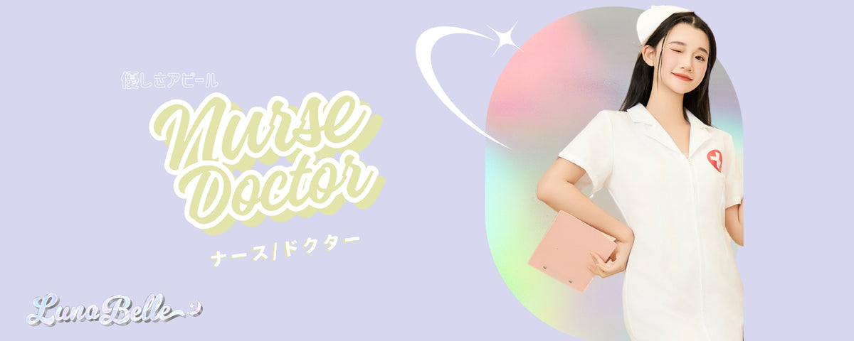 女医/ナース