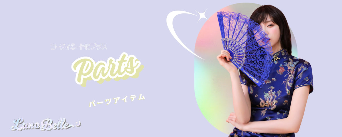 パーツアイテム