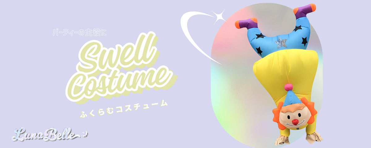 ふくらむコスチューム