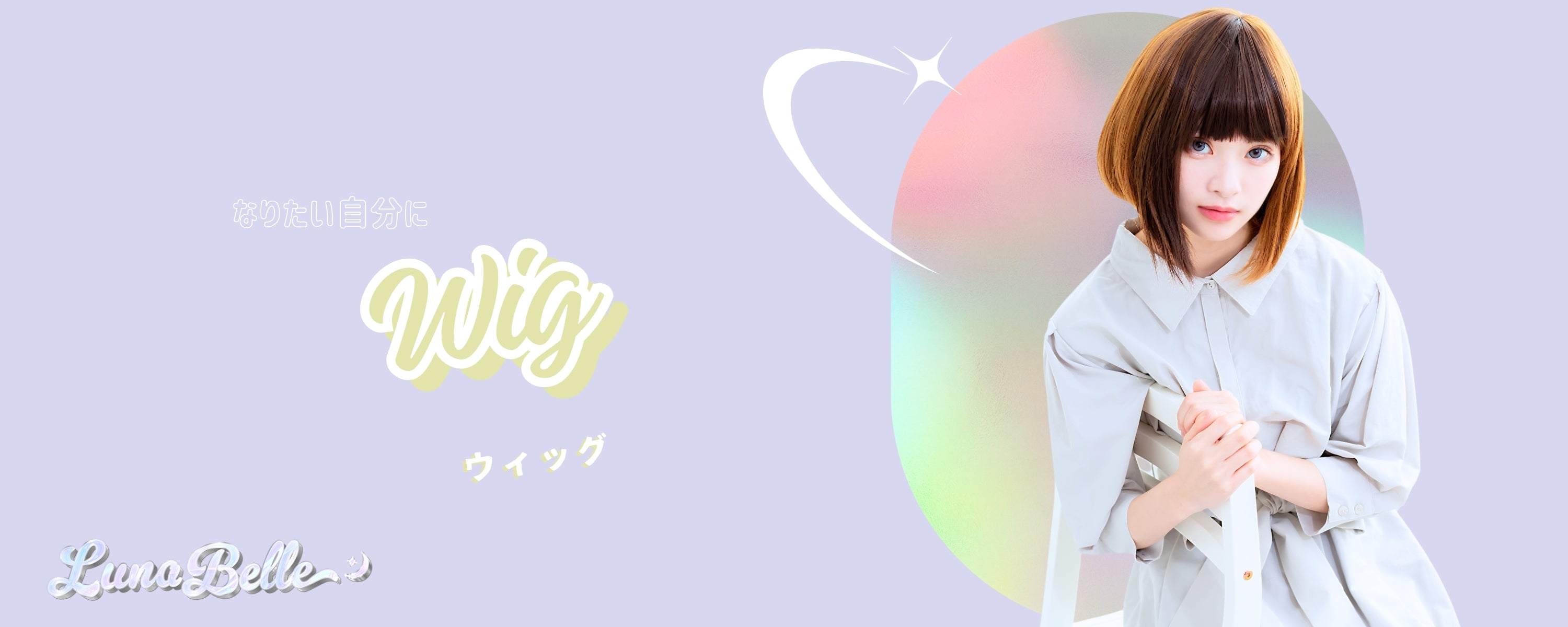 前髪ぱっつん縦ロール風セミロングウィッグ | BODYLINE & LunaBelle