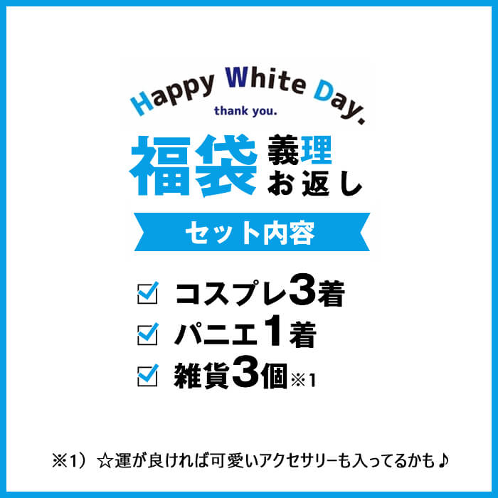 [Lucky bag]White Day Lucky Bag 7 points