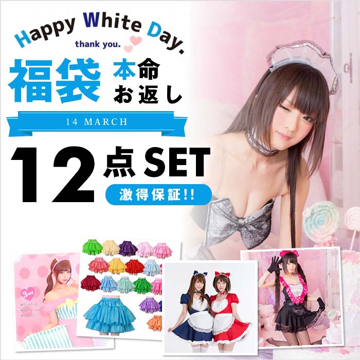 [Lucky bag]White Day favorite lucky bag 12 points