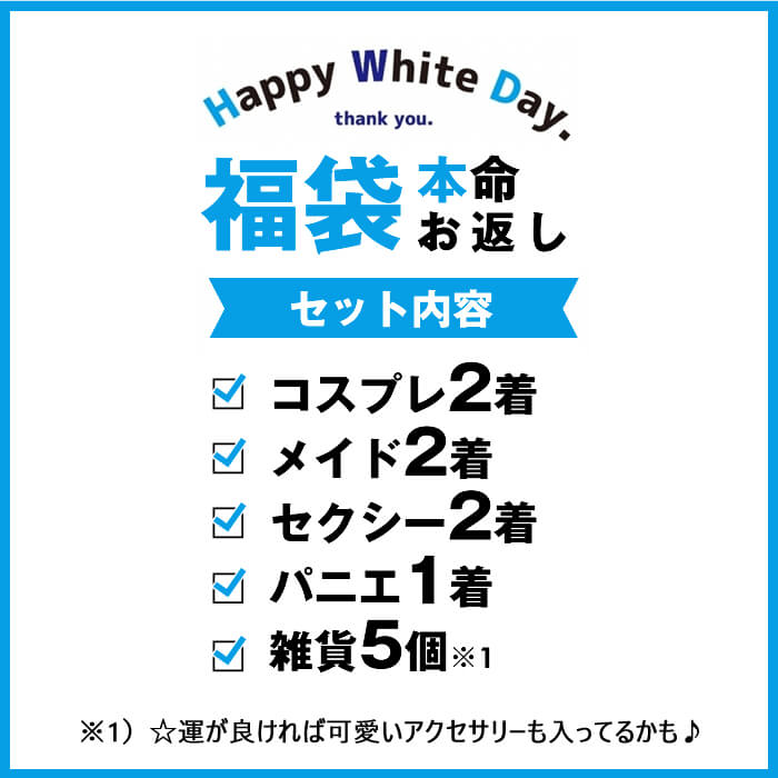 [Lucky bag]White Day favorite lucky bag 12 points