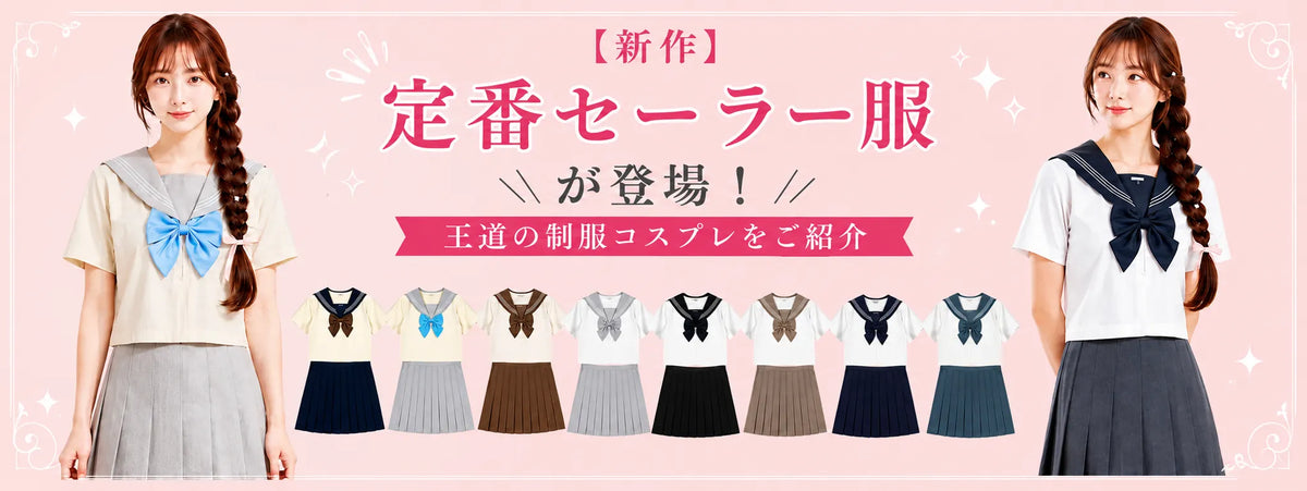 【New Arrival】Classic Sailor Uniforms Are Here! Discover the Timeless School Uniform Look