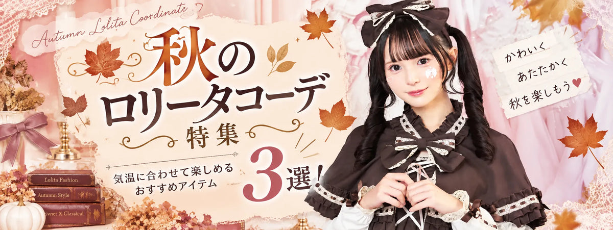 Autumn Lolita Outfit Guide 🍂 3 Recommended Items for Every Temperature!