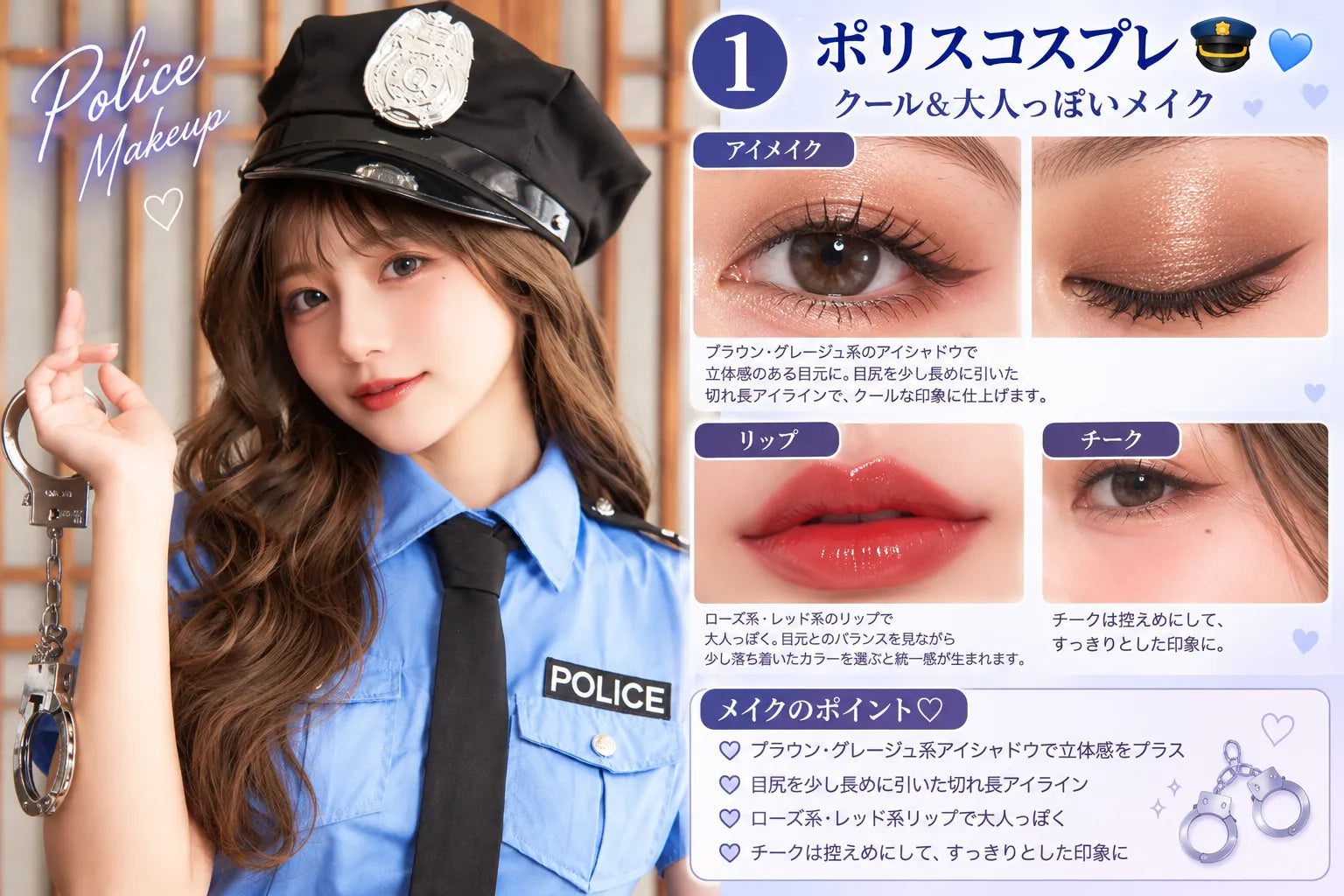 ポリスコスプレにおすすめのクールなアイラインとリップのメイク例