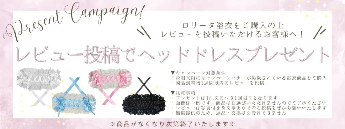 ロリータ浴衣レビューキャンペーン開催♡レビュー投稿でヘッドドレスをプレゼント！