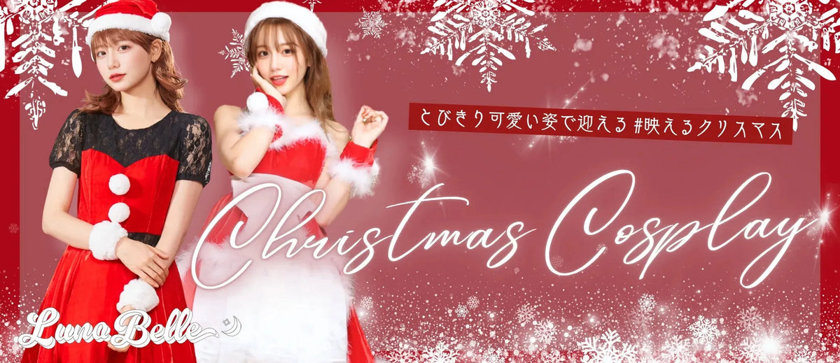 クリスマスコスプレ・コスチューム通販｜サンタ・トナカイの可愛い仮装・衣装