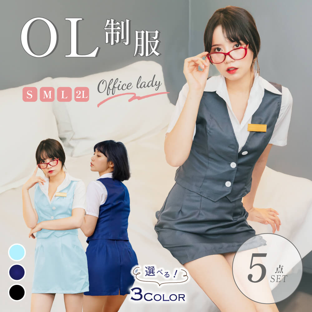 OL オフィスレディ 制服 コスプレ衣装専門 通販 真面目なのにセクシー | BODYLINE