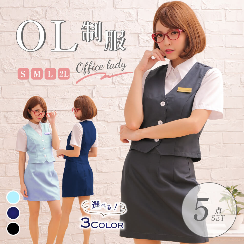 OL オフィスレディ 制服 コスプレ衣装専門 通販 真面目なのにセクシー | BODYLINE