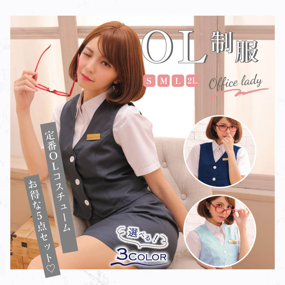 OL オフィスレディ 制服 コスプレ衣装専門 通販 真面目なのにセクシー | BODYLINE