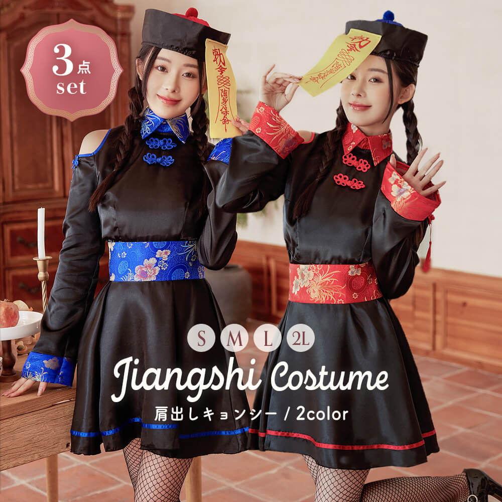 Blue or Red shoulder-baring Kyongsie Costume