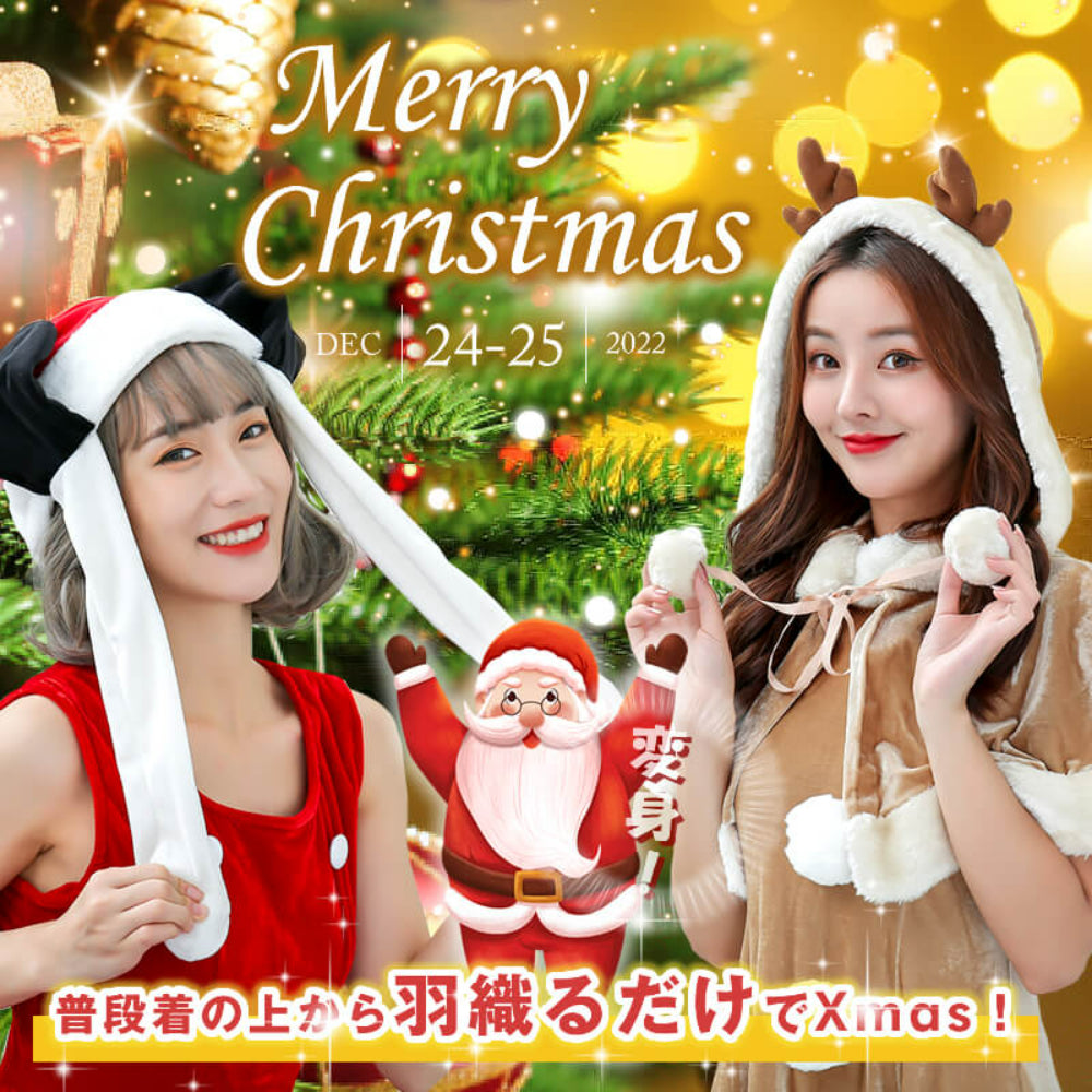 クリスマス サンタぴこぴこ帽子&ケープ