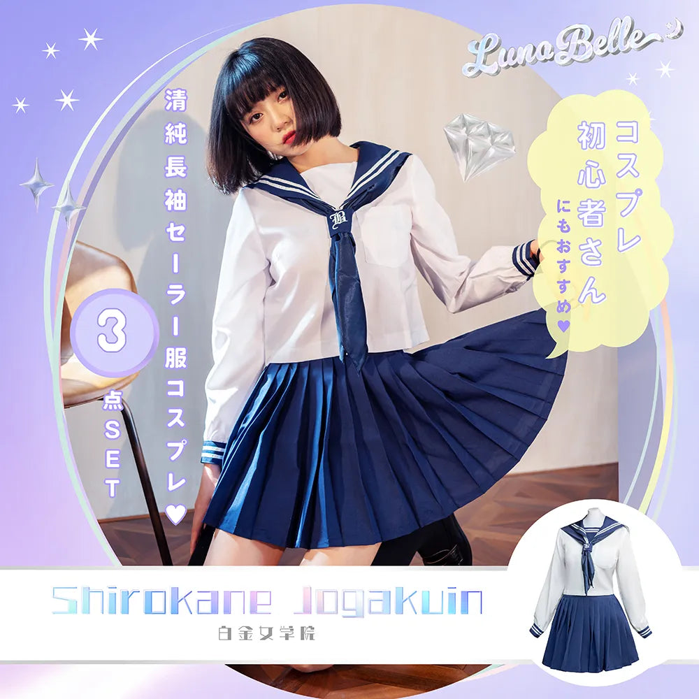 控えめ紺×白長袖セーラー服