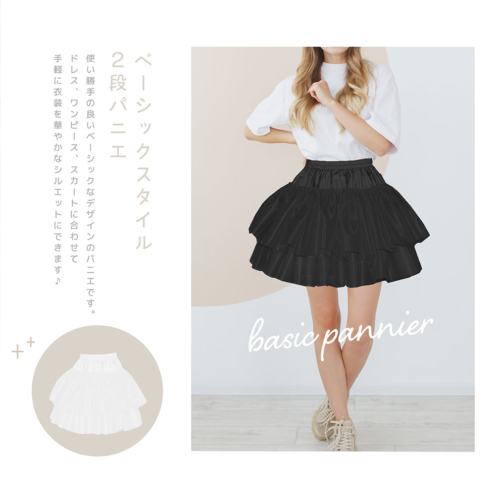 Soft silhouette ◎ Basic two-tiered frill pannier