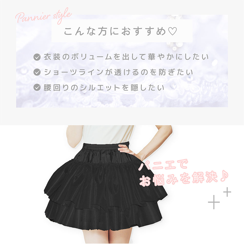 Soft silhouette ◎ Basic two-tiered frill pannier