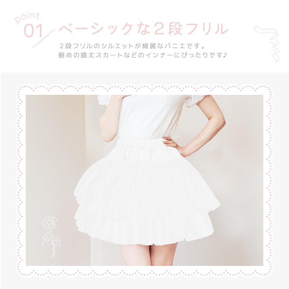 Soft silhouette ◎ Basic two-tiered frill pannier